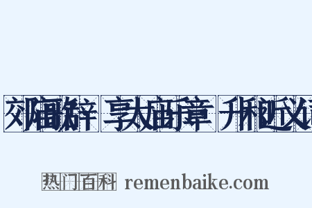 郊庙歌辞·享太庙乐章·升和近义词是什么意思的图片